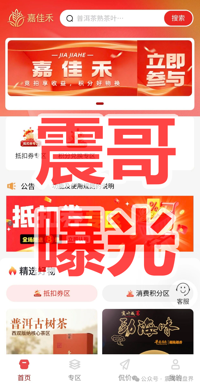 揭秘【嘉佳禾】是资金盘骗局,拿不准请咨询国家反诈中心96110