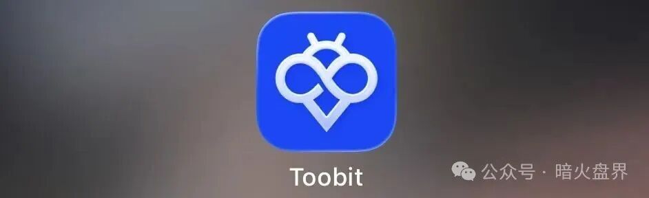 揭秘 “Toobit ”仿盘陷阱,假借交易所外衣,靠高额收益拉新的庞氏传销盘!