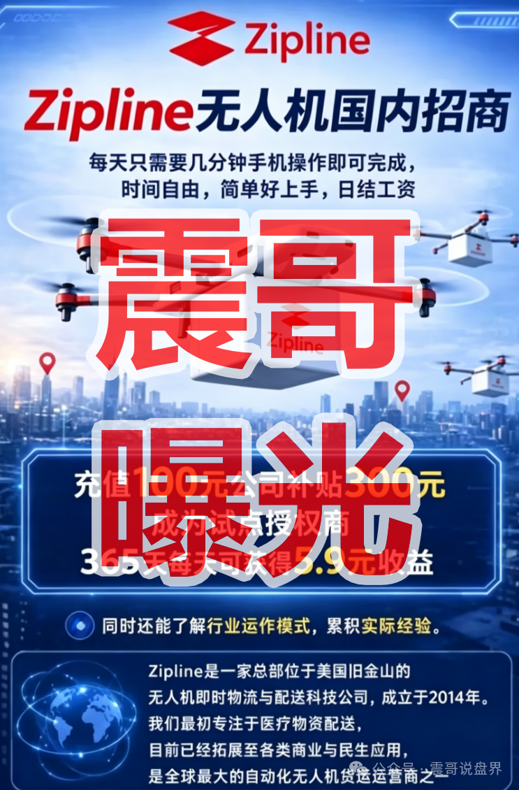 警惕!zipline无人机招商是资金盘骗局,请咨询国家反诈中心96110