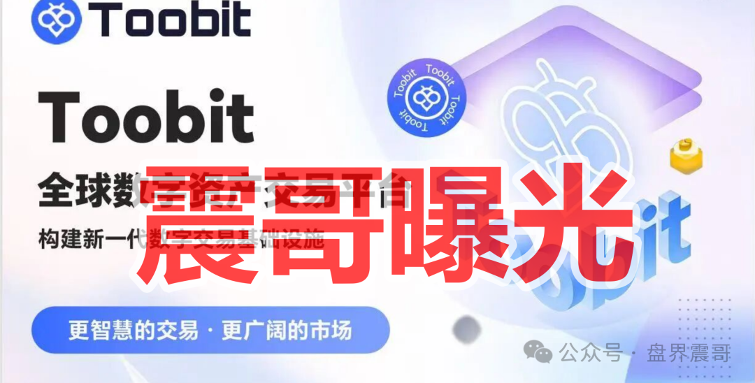 Toobit是境外园区开的诈骗项目,典型的快割资金盘骗局,远离!