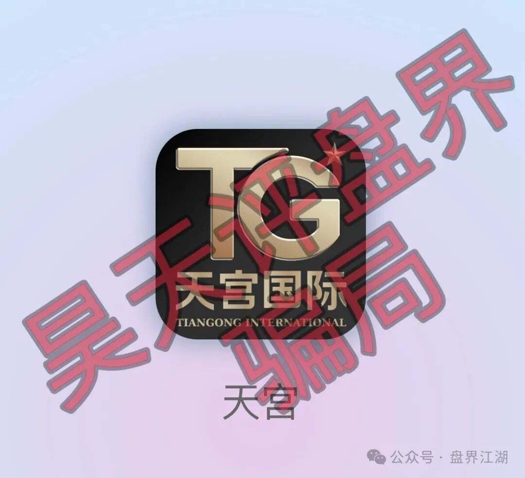 天宫国际(共赢联盟)彩票骗局:百景公会的平移重启盘,操盘手林天泽,典型的杀猪盘,远离!