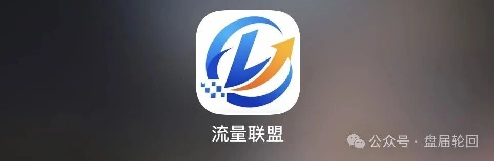"流量联盟":博发老团队操盘,全是踩盘老韭菜,注定短命盘!!