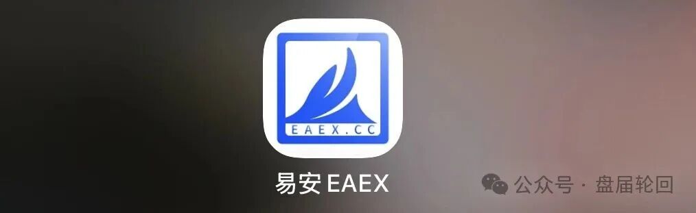 重磅预警!易安 EAEX 茶交所,现货外衣藏资金盘骗局!!