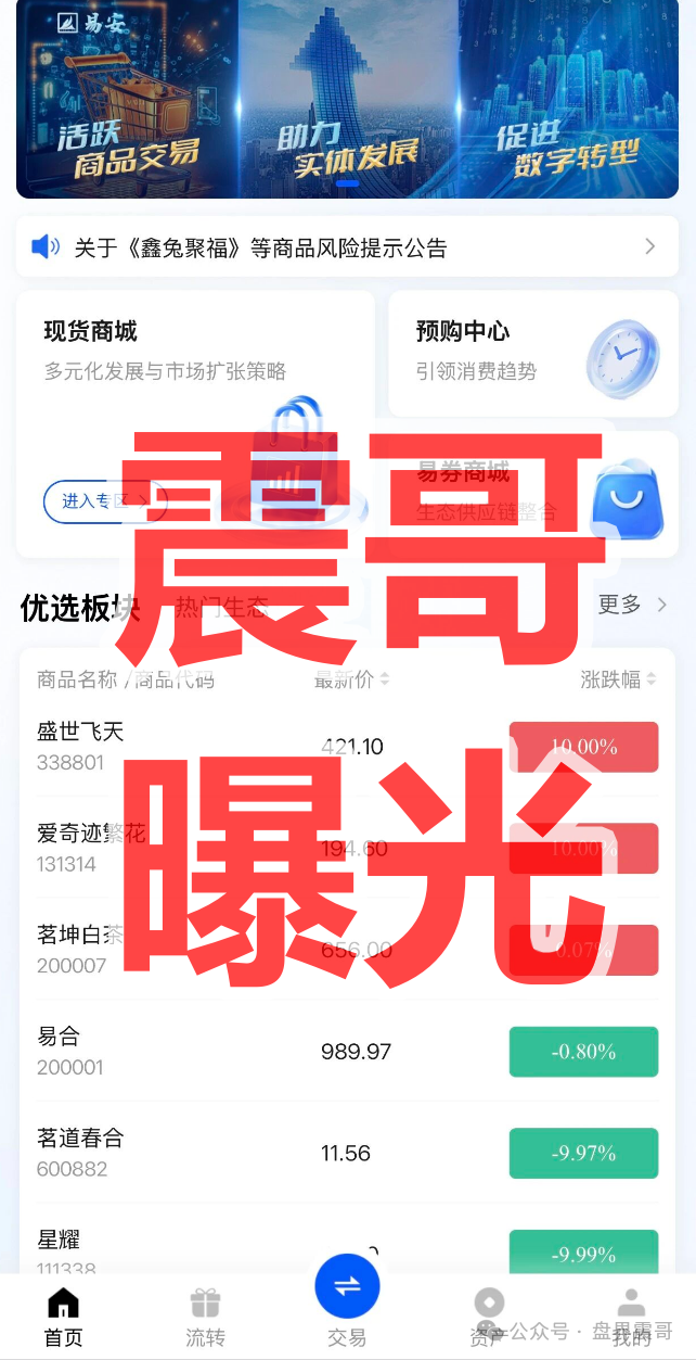 易安【EAEX茶票交易】资金盘骗局,拿不准请咨询国家反诈中心96110