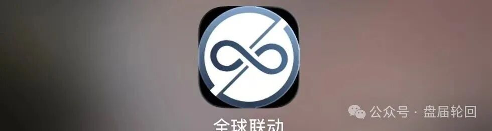 警惕!“全球联动”APP假借数字资产之名设资金盘骗局!!