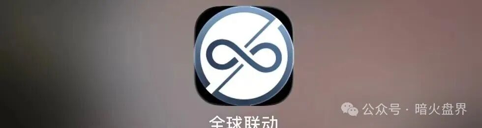 “全球联动”APP假借数字资产之名设资金盘骗局,小心上当受骗!