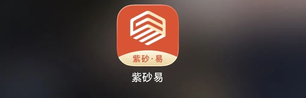 “紫砂易平台”借紫砂电商作伪装,实质是多层计酬传销资金盘! “紫砂易平台”借紫砂电商作伪装,实质是多层计酬传销资金盘!