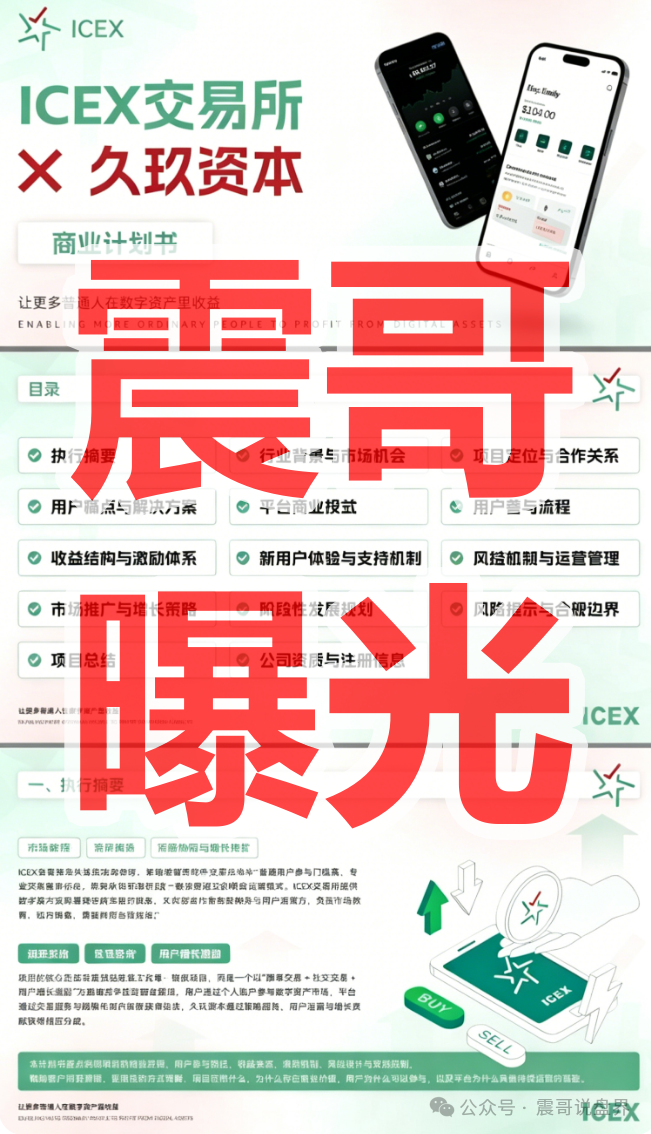 远离!!【ICEX交易所(久玖资本)】是境外园区诈骗项目,已经开始杀猪! 远离!!【ICEX交易所(久玖资本)】是境外园区诈骗项目,已经开始杀猪!