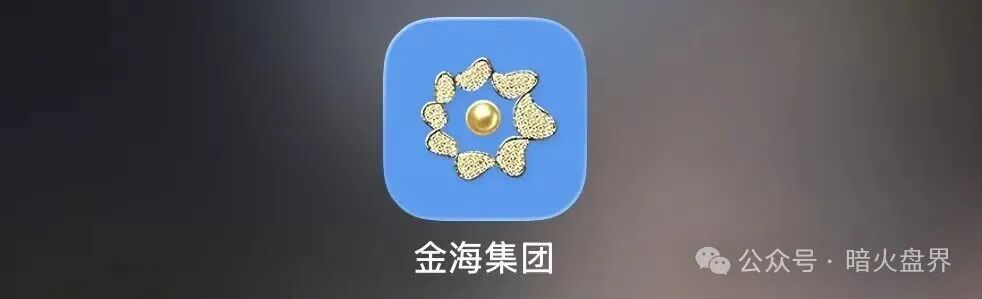 【金海集团】APP:打着量化交易的跨境传销资金盘骗局! 【金海集团】APP:打着量化交易的跨境传销资金盘骗局!