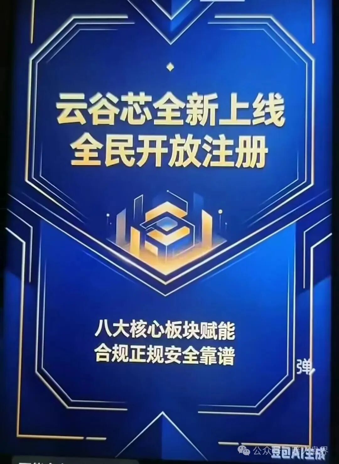 搜了宝换皮“云谷芯”，拿着豆包生成的图片割韭菜，千万别被二次收割！