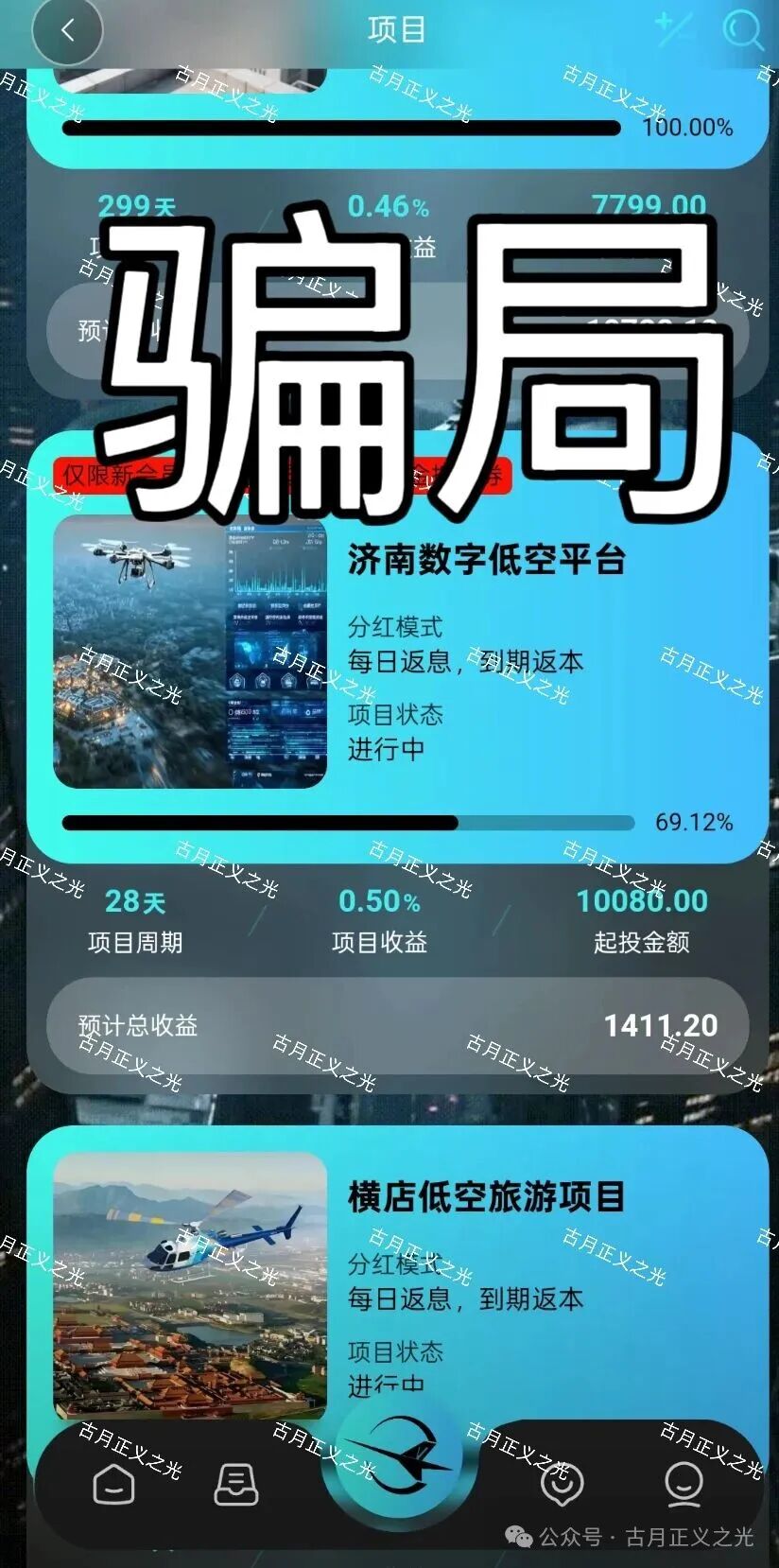 环宇低空经济app以“低空经济”为噱头的分红类资金盘骗局,随时崩盘跑路,速度撤离! 环宇低空经济app以“低空经济”为噱头的分红类资金盘骗局,随时崩盘跑路,速度撤离!