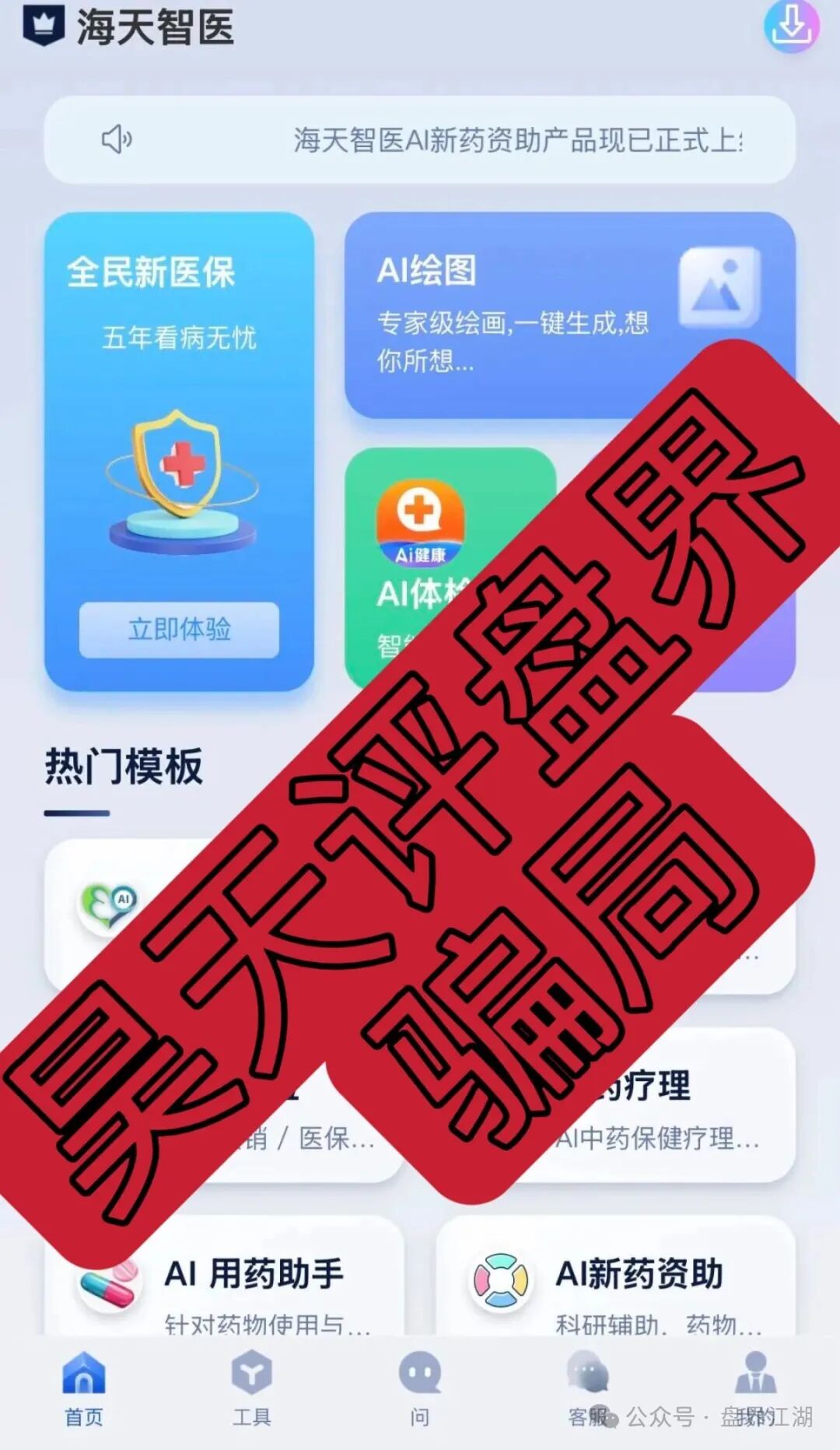 海天智医分红类资金盘骗局,“维某利”骗局团队长弯弯,何x琼联合柬埔寨诈骗团伙所开,远离! 海天智医分红类资金盘骗局,“维某利”骗局团队长弯弯,何x琼联合柬埔寨诈骗团伙所开,远离!