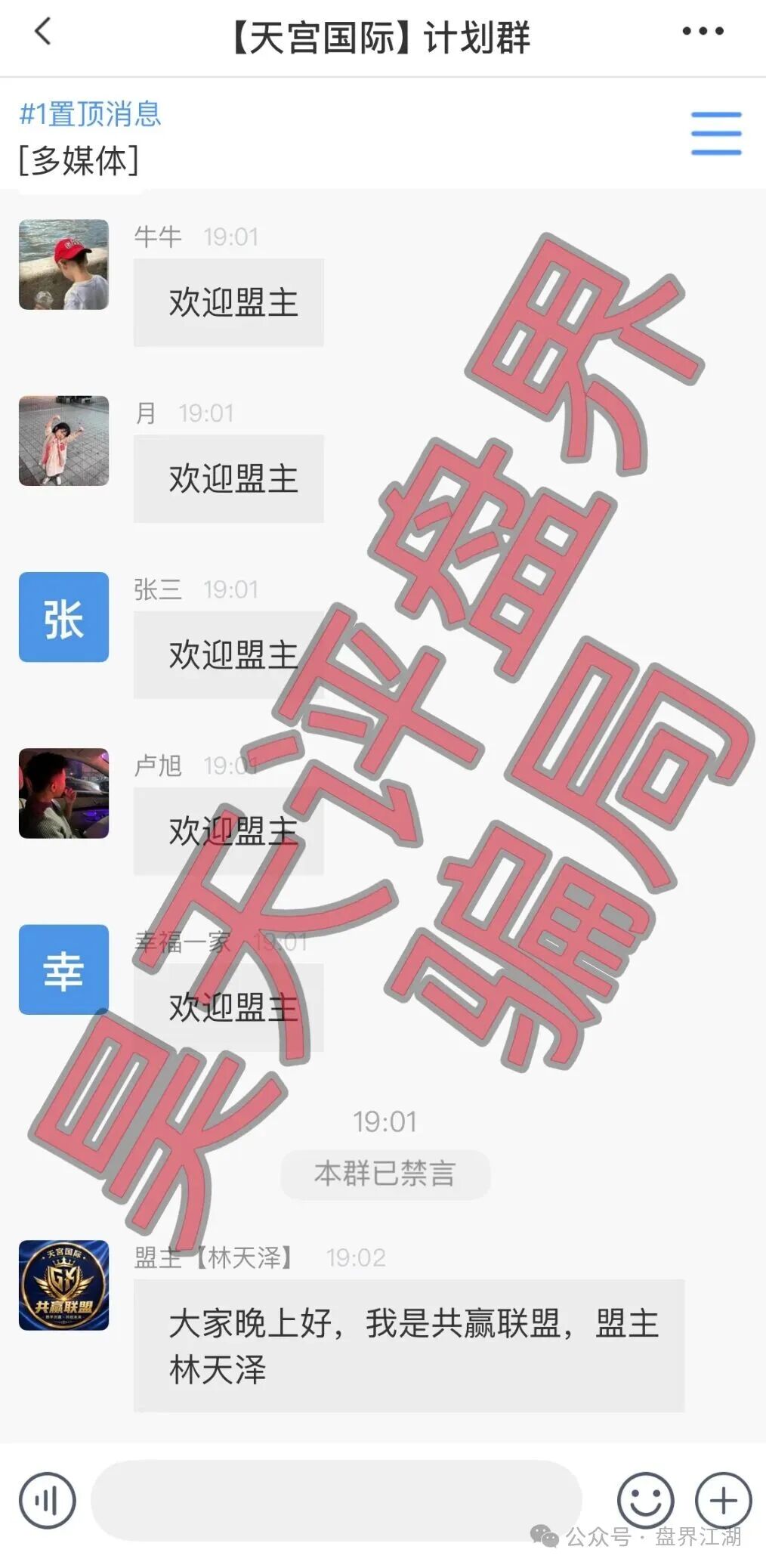 天宫国际（共赢联盟）彩票骗局：百景公会的平移重启盘，操盘手林天泽，典型的杀猪盘，远离！