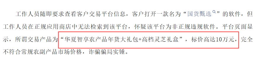 “华夏智享-国农甄选”多层级传销模式，资金游走边缘，项目质疑声四起。