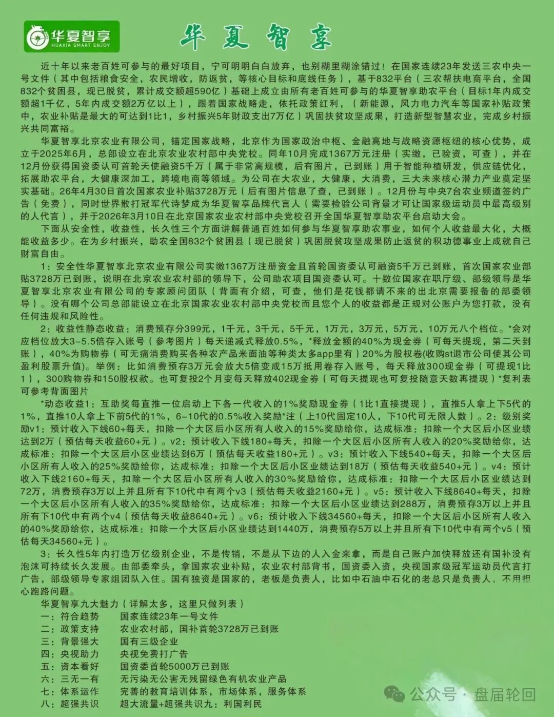 警惕！“华夏智享 - 国农甄选”打着乡村振兴的旗号，实则是资金盘传销骗局！