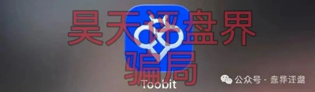 【Toobit交易所】ai智投带单类资金盘骗局,日收益高达2.8%,看见一定要远离!