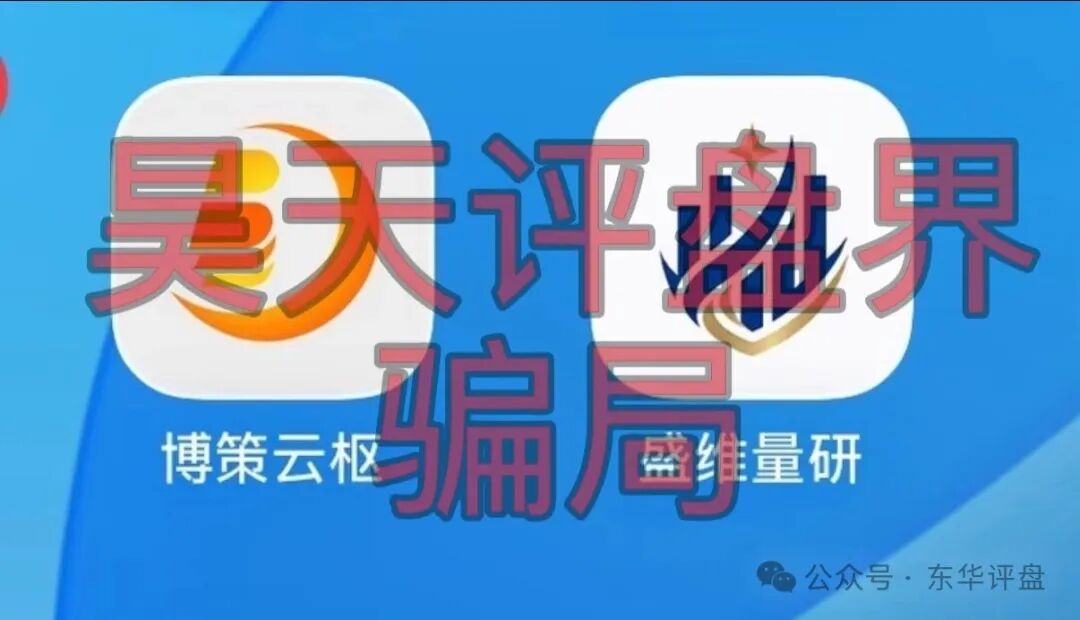 【博策云枢】和【盛维量研】都是股票带单类资金盘骗局,即将崩盘跑路!