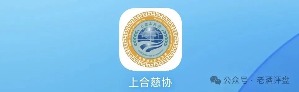 警惕“上合慈协”虚假项目,披着国际组织外衣的特大资金盘骗局!