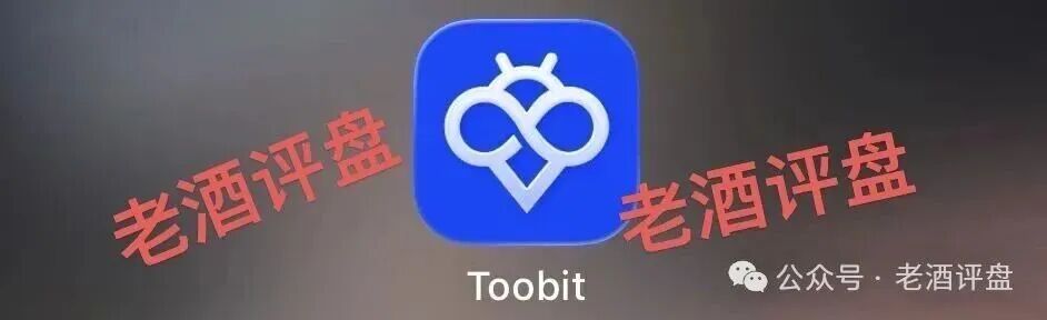 “Toobit”仿盘骗术:伪装成合规交易所,以高息为饵行拉人头之实的传销资金盘骗局!