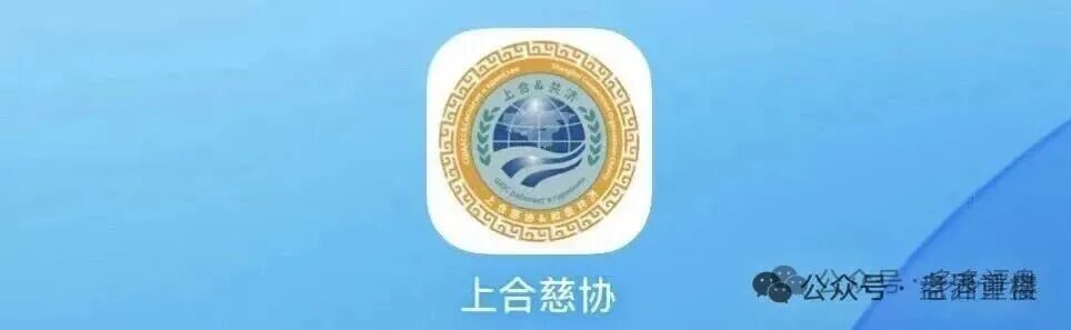 【上合慈协】资金盘骗局,假冒官方上合,,正在大量单割,看见远离!