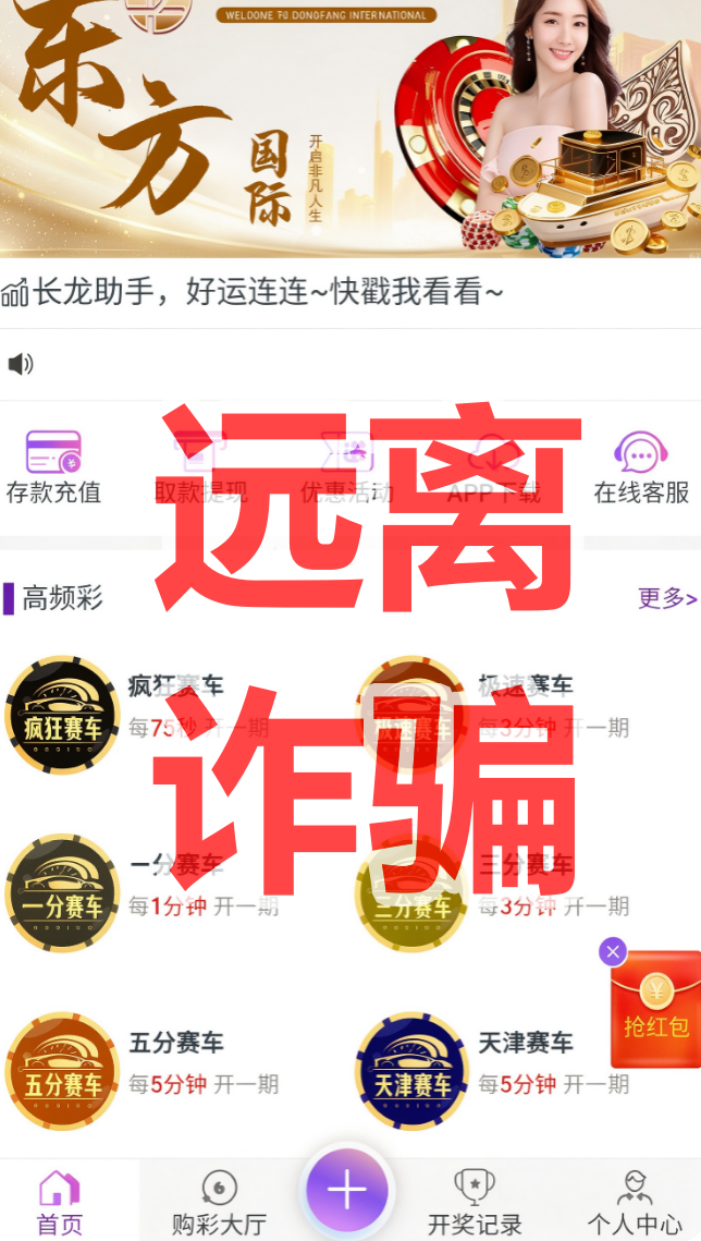 【东方国际】资金盘骗局,线上彩票、私彩、境外D球,全是非法平台!