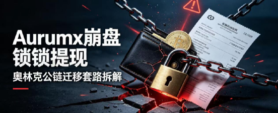 【Aurumx】崩盘锁提现!奥林克再演公链迁移套路,纯属收割跑路!