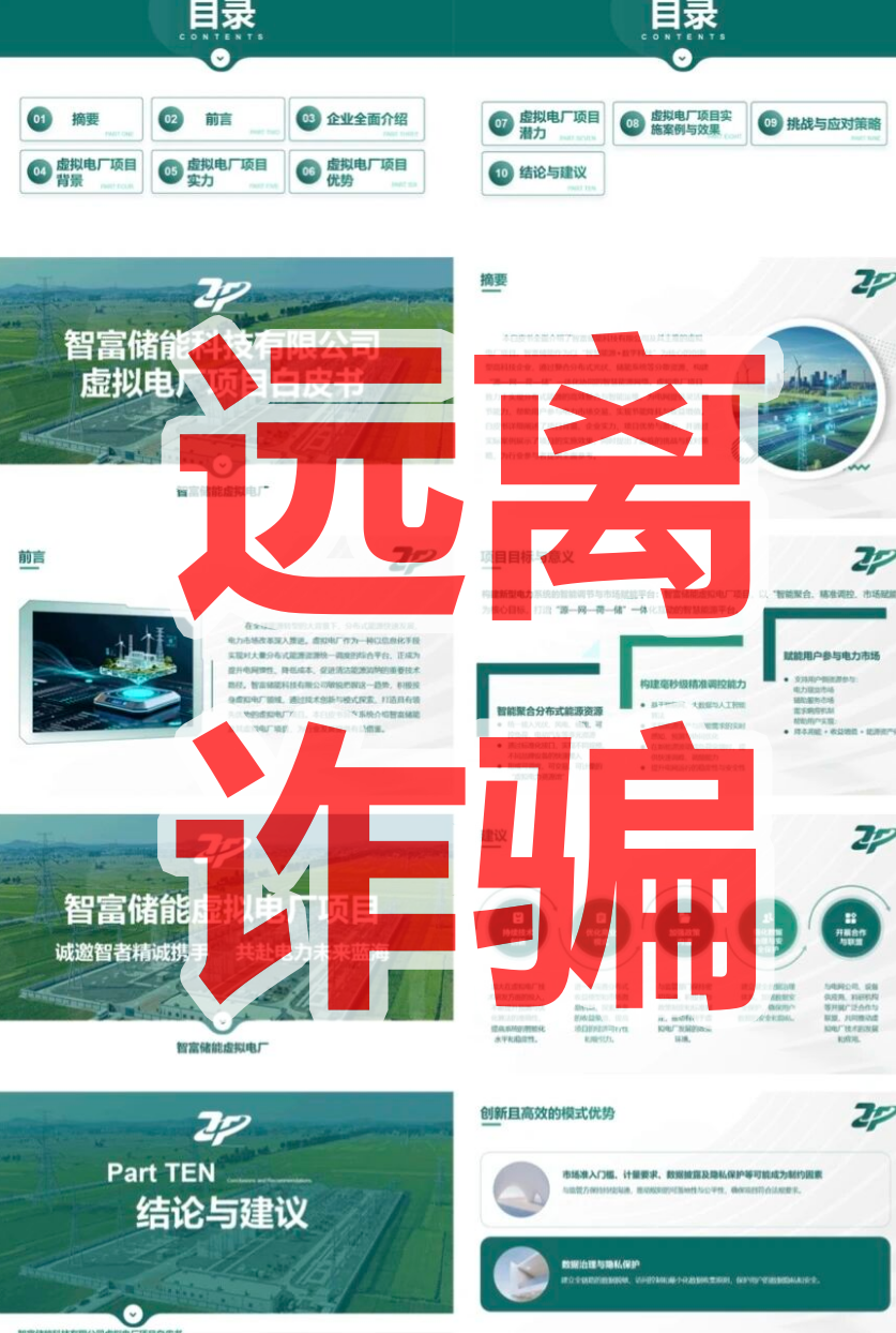 【智富储能】虚拟电厂资金盘骗局,新能源风口是假,拉人头圈钱是真!