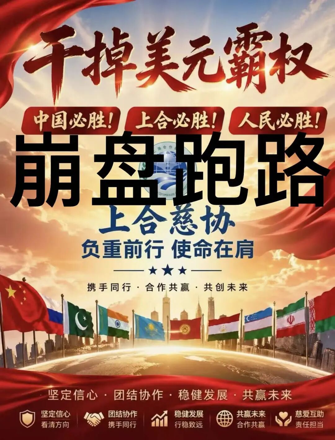 “上合慈协”假借慈善外衣收割中老年,无限延期后彻底崩盘跑路!!