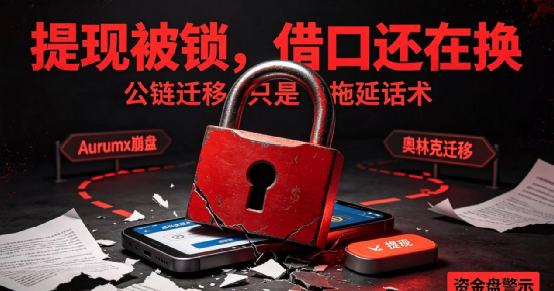 【Aurumx】崩盘锁提现!奥林克再演公链迁移套路,纯属收割跑路! 【Aurumx】崩盘锁提现!奥林克再演公链迁移套路,纯属收割跑路!