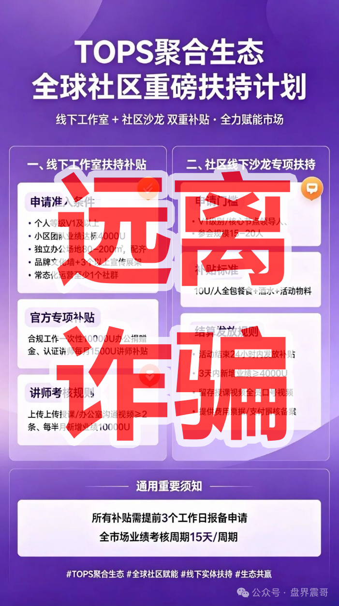 【TOPS聚合生态】资金盘骗局,DAO自治是假的,锁仓拉人是真的! 【TOPS聚合生态】资金盘骗局,DAO自治是假的,锁仓拉人是真的!