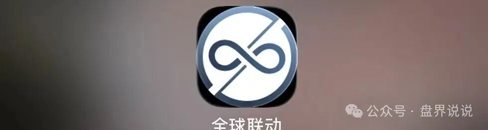 警惕!“全球联动”APP假借数字资产之名设资金盘骗局! 警惕!“全球联动”APP假借数字资产之名设资金盘骗局!