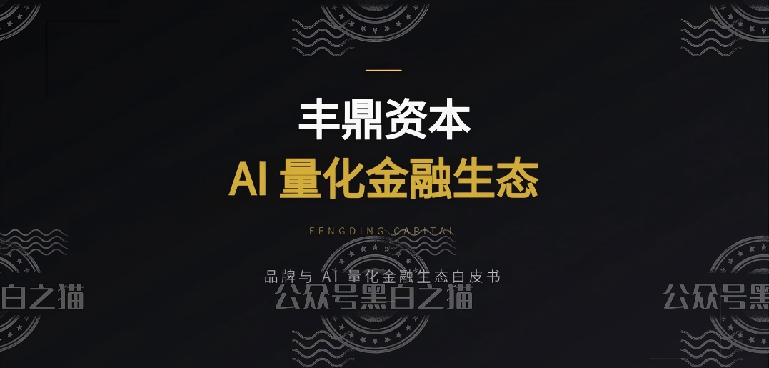 揭秘伪冒“丰鼎资本”：以高收益诱惑，实则投资陷阱！