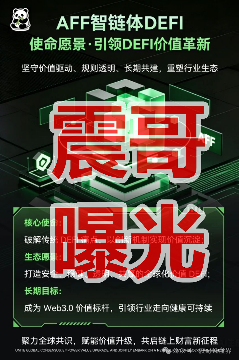 【AFF智链体】资金盘骗局，号称普信高盛背书？这饼画得太圆了！