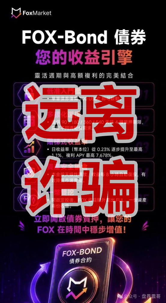【FoxMarket/狐狸市场】资金盘骗局,复利吹到七千倍,信了就是接盘侠! 【FoxMarket/狐狸市场】资金盘骗局,复利吹到七千倍,信了就是接盘侠!