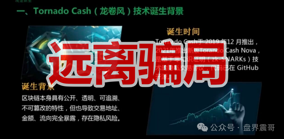 【Tornado Cash(龙卷风)】资金盘骗局,纯虚假包装的诈骗项目! 【Tornado Cash(龙卷风)】资金盘骗局,纯虚假包装的诈骗项目!