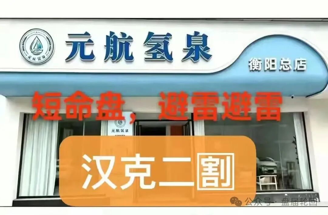 警惕“元航氢泉”骗局:汉克时代换壳重启,二次割韭菜!! 警惕“元航氢泉”骗局:汉克时代换壳重启,二次割韭菜!!