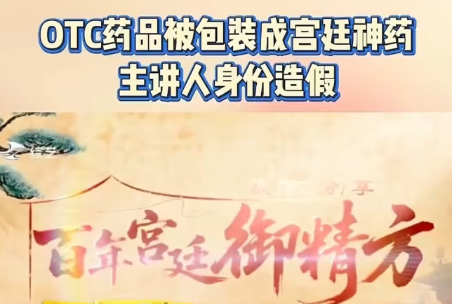 警惕!《御精方》只是普通OTC药品,却被包装成宫廷神药,专坑中老年群体 警惕!《御精方》只是普通OTC药品,却被包装成宫廷神药,专坑中老年群体