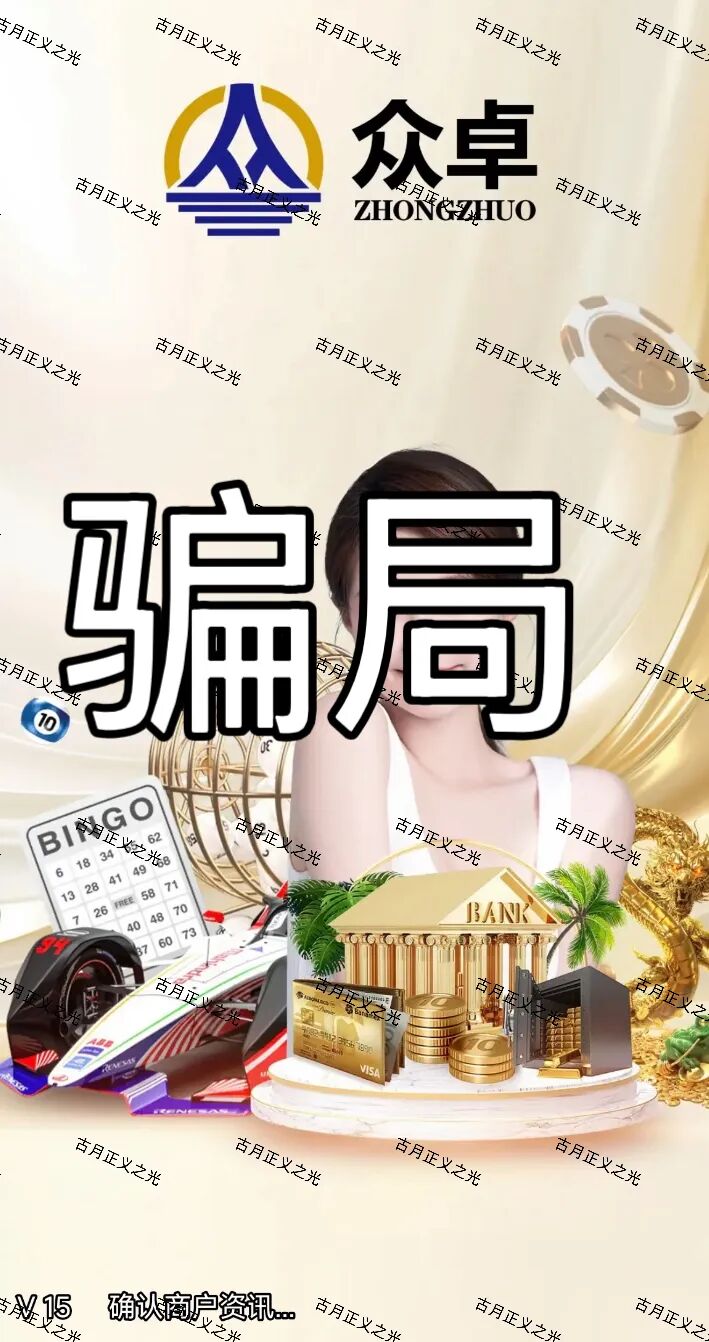 【众卓六合帝国（万晟鑫）】彩票跟单类资金盘骗局，崩盘后改名“瑞昌”再次收割，基本凉了！