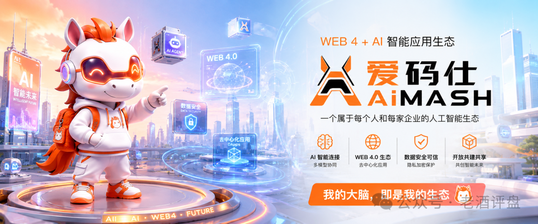 “AiMASH爱码仕”披着Web4+AI外衣的骗局,速速远离!