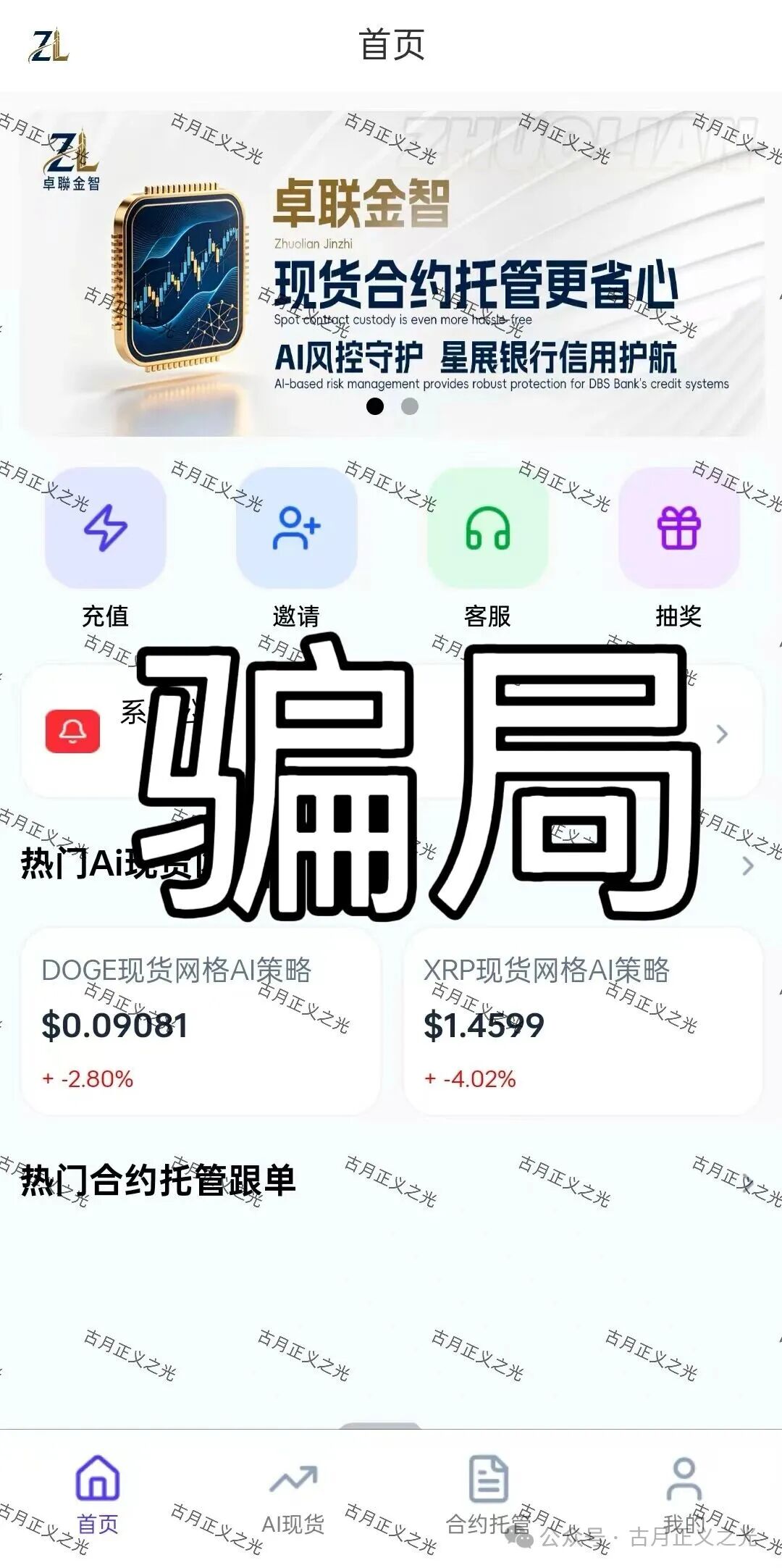 卓联金智app分红带单类资金盘骗局,柬埔寨园区的诈骗项目,风险极高,跑路倒计时!