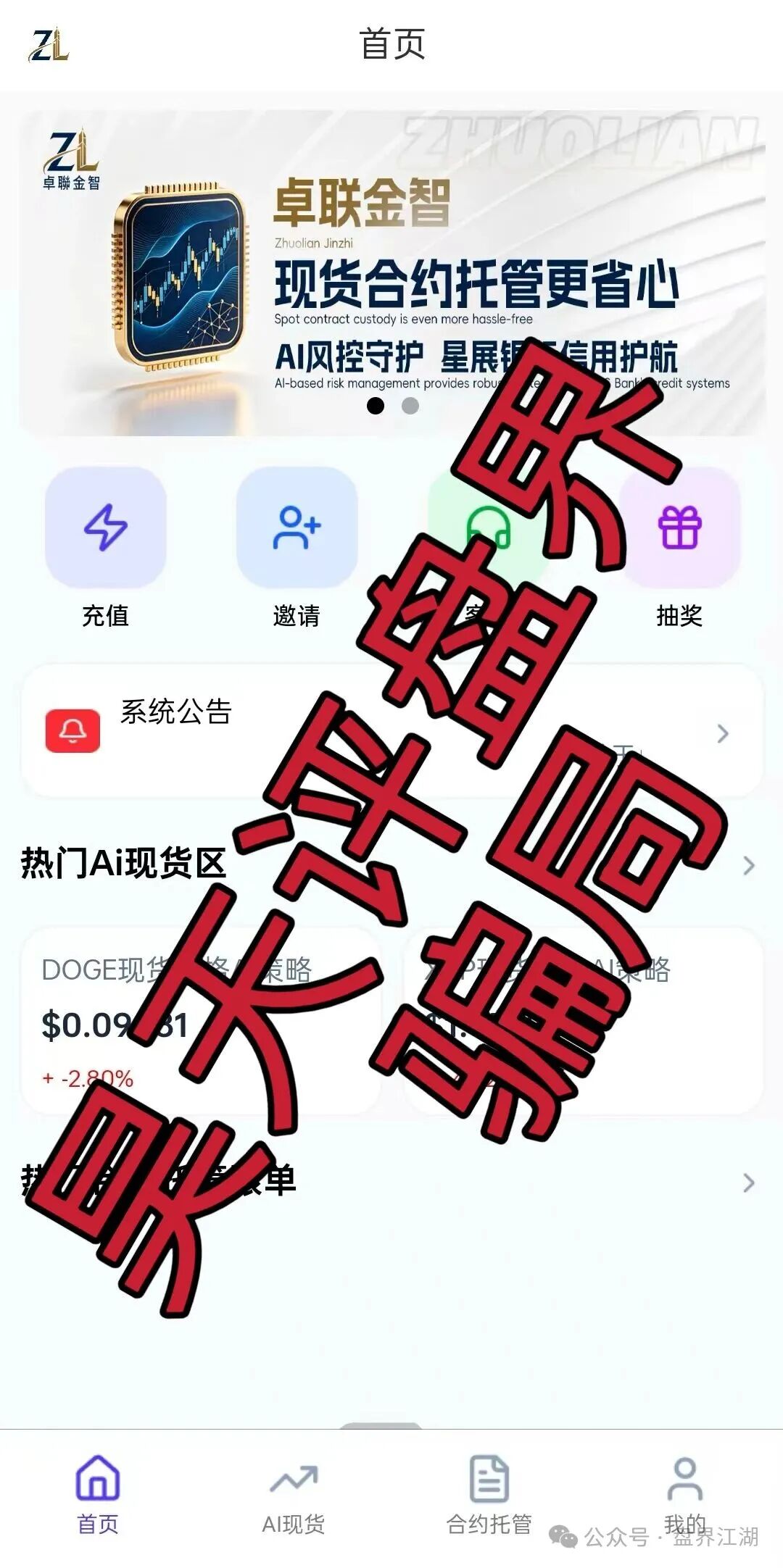 【卓联金智】合约带单类资金盘骗局,已经开始单割,高度预警,即将崩盘跑路!