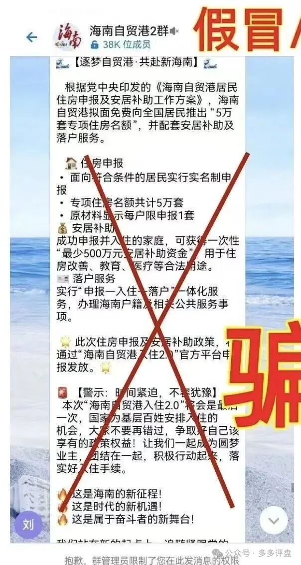 紧急预警!8月18日上线“海南自贸港安居分房”是一场精心编造的骗局 紧急预警!8月18日上线“海南自贸港安居分房”是一场精心编造的骗局