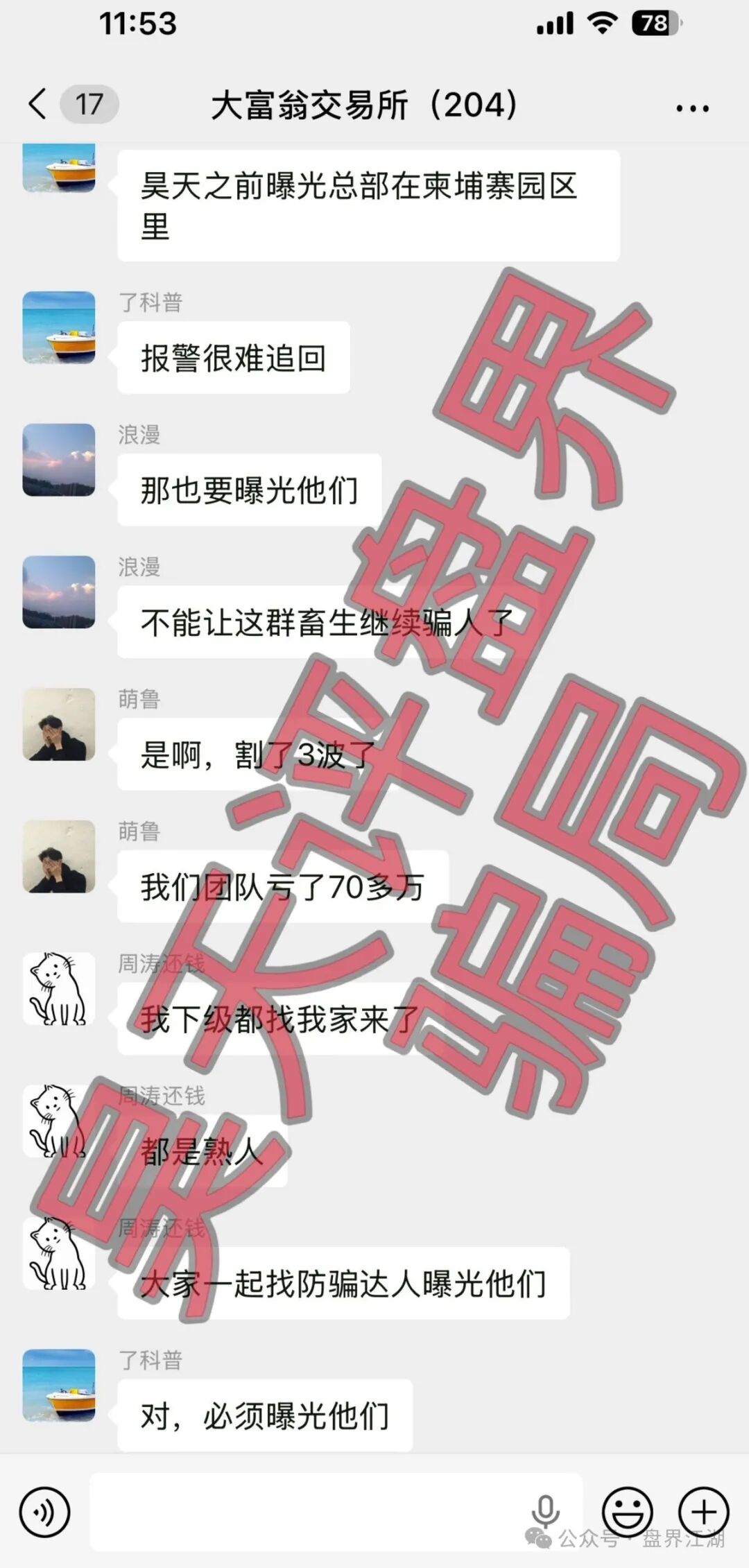 大富翁交易所资金盘骗局,操盘手周涛,昨日再次单割300多名会员,全网曝光! 大富翁交易所资金盘骗局,操盘手周涛,昨日再次单割300多名会员,全网曝光!