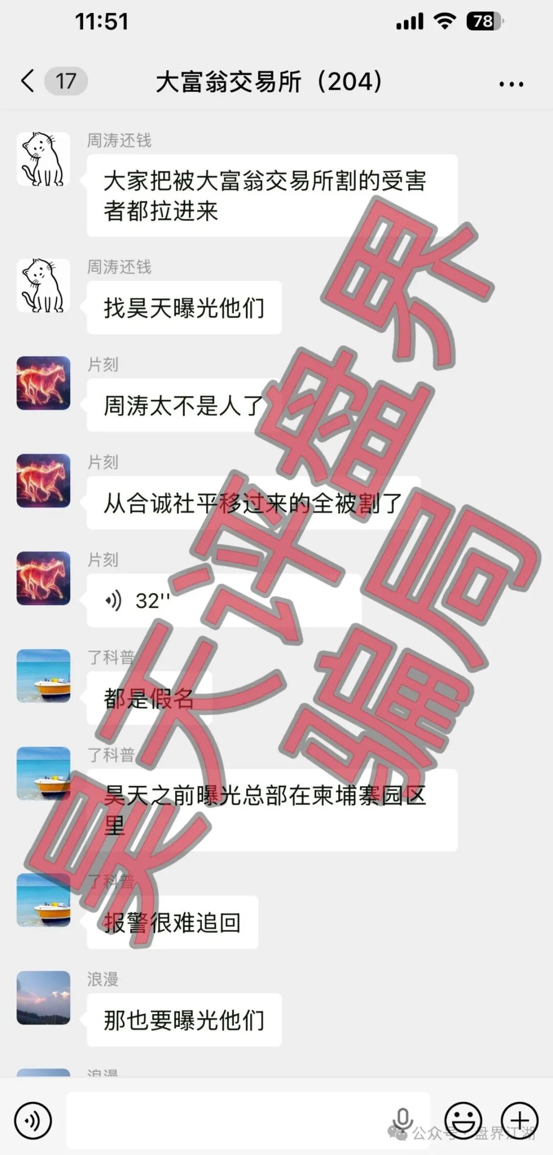 大富翁交易所资金盘骗局,操盘手周涛,昨日再次单割300多名会员,全网曝光! 大富翁交易所资金盘骗局,操盘手周涛,昨日再次单割300多名会员,全网曝光!