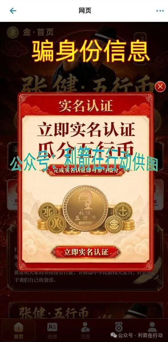 警惕!“云数贸张健”的“五行币”骗局又骗钱来了,速度远离,以免被骗! 警惕!“云数贸张健”的“五行币”骗局又骗钱来了,速度远离,以免被骗!