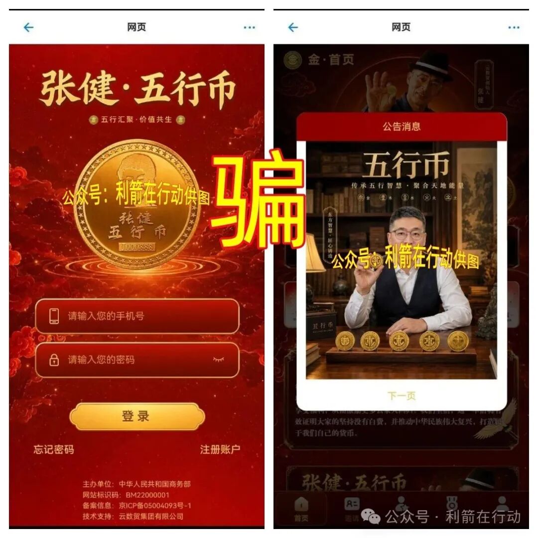 警惕!“云数贸张健”的“五行币”骗局又骗钱来了,速度远离,以免被骗! 警惕!“云数贸张健”的“五行币”骗局又骗钱来了,速度远离,以免被骗!