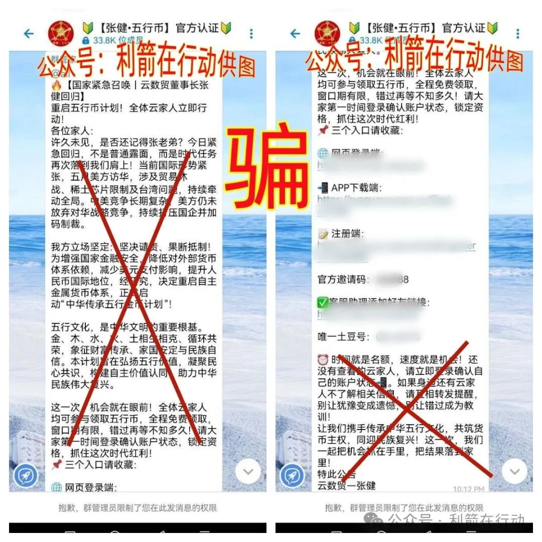 警惕!“云数贸张健”的“五行币”骗局又骗钱来了,速度远离,以免被骗! 警惕!“云数贸张健”的“五行币”骗局又骗钱来了,速度远离,以免被骗!