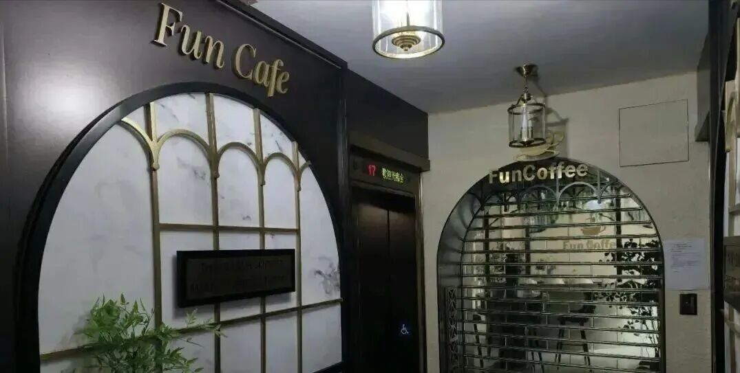 门店、艺人、实体包装全是幌子【Fun Coffee】亿级骗局崩盘,250人血本无归! 门店、艺人、实体包装全是幌子【Fun Coffee】亿级骗局崩盘,250人血本无归!