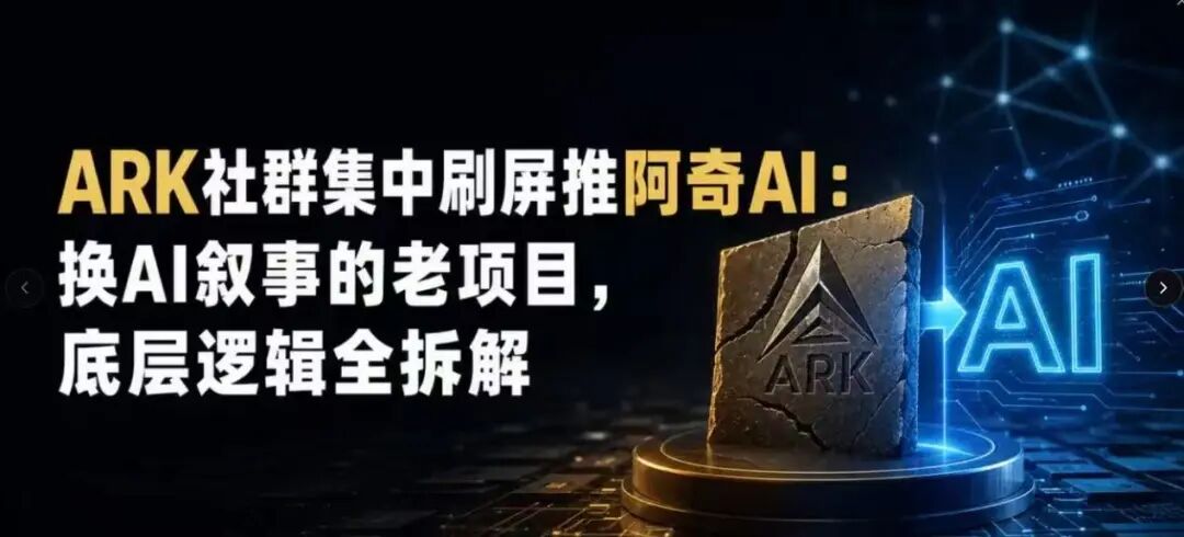 起底【阿奇AI】崩盘ARK团队换壳重生,AI风口外衣,还是老牌分销套路! 起底【阿奇AI】崩盘ARK团队换壳重生,AI风口外衣,还是老牌分销套路!