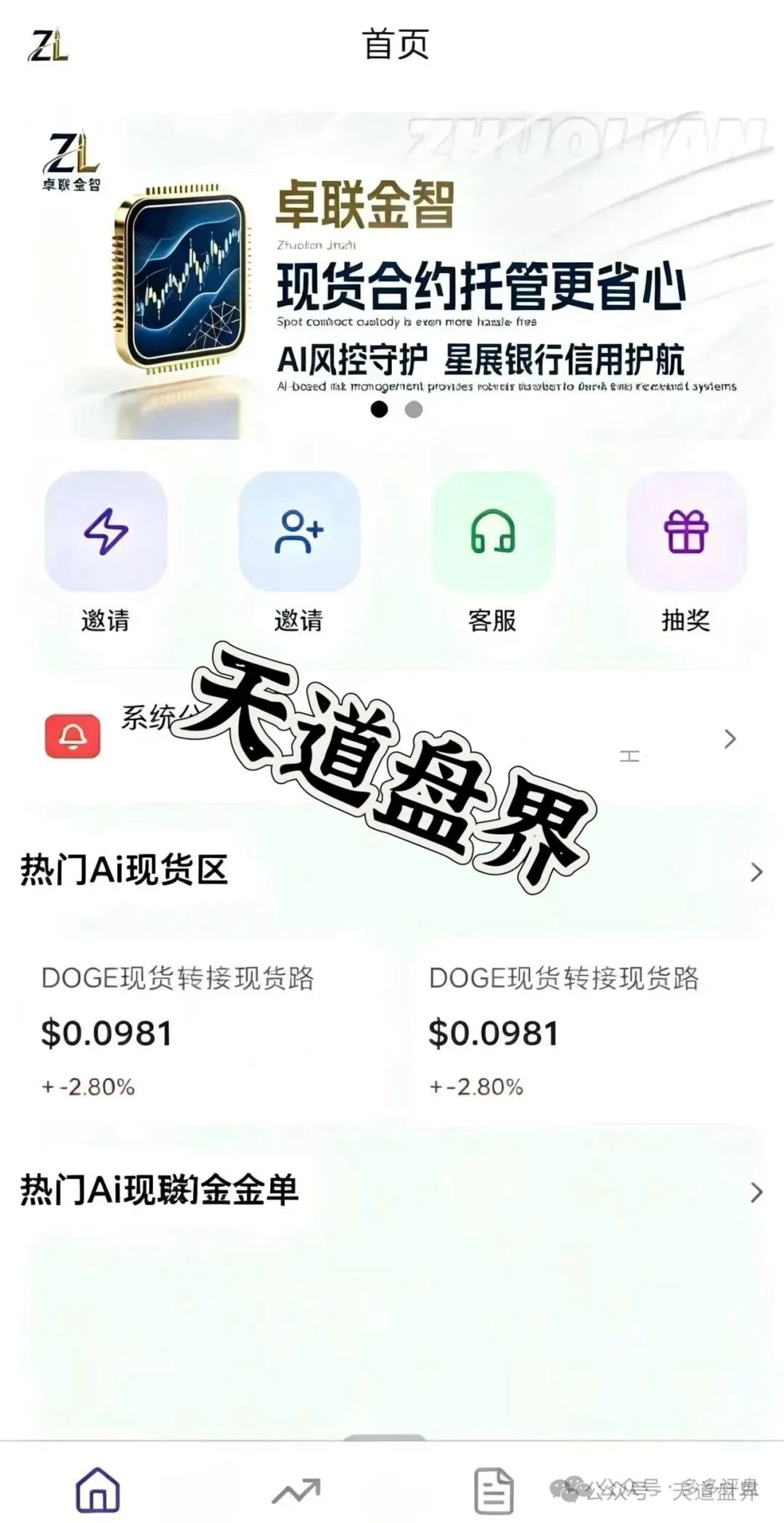 卓联金智合约带单类资金盘骗局,拉人头才给提现,风险极大,远离!